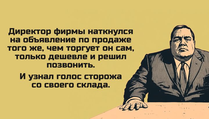 Директор фирмы наткнулся на объявление по продаже того же чем торгует он сам только дешевле и решил позвонить И узнал голос сторожа со своего склада