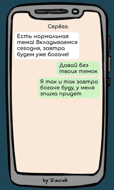 Серёга Есть нормольная темо Вклодываемся сегодня зовтра будем уже богаче Довой без гпвочх гпемок Я ток и ток завтра богаче буду у меня зпшка прудет