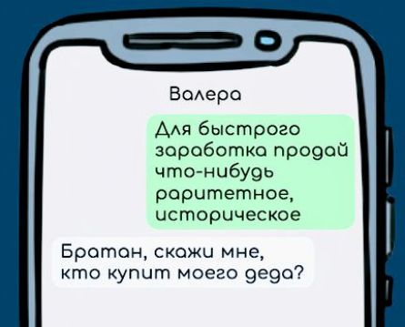 Ваолера Для быстрого зороботка продой что нибудь раритетное чсторическое Братан скожи мне кто купит моего дедо