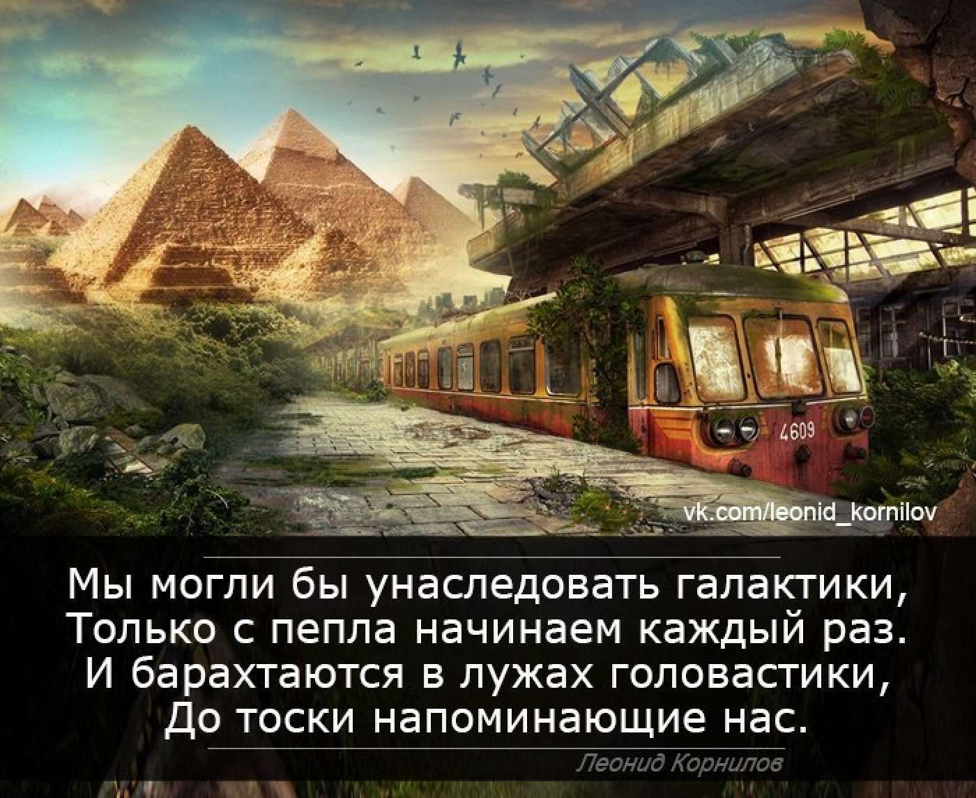 Мы могли бы унаследовать галактики Только с пепла начинаем каждый раз И барахтаются в лужах головастики дО ТОСКИ напоминающие нас