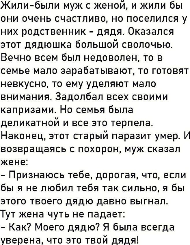 Жили были муж с женой и жили бы они очень счастливо но поселился у них родственник дядя Оказался этот дядюшка большой сволочью Вечно всем был недоволен то в семье мало зарабатывают то готовят невкусно то ему уделяют мало внимания Задолбал всех своими капризами Но семья была деликатной и все это терпела Наконец этот старый паразит умер И возвращаясь