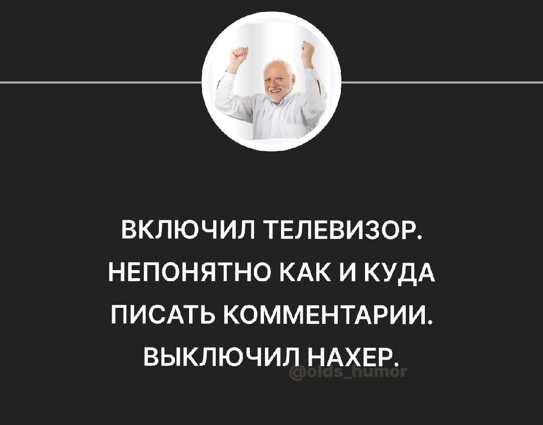 ВКЛЮЧИЛ ТЕЛЕВИЗОР НЕПОНЯТНО КАК И КУДА ПИСАТЬ КОММЕНТАРИИ ВЫКЛЮЧИЛ НАХЕР