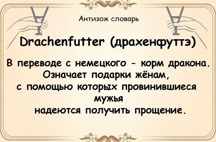 тр ОР АЙ олокствоь МЙ Т ЗЕО Бгаспепи1Тег драхенфуттэ В переводе с немецкого корм дракона Означает подарки жёнам с помощью которых провинившиеся мужья надеются получить прощение