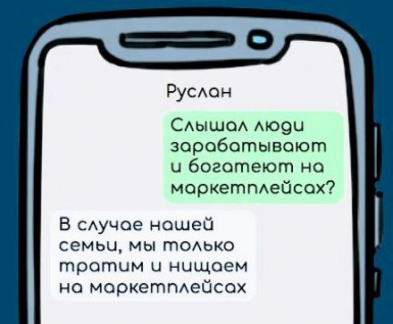 Руслон Слышол люди заробатывают ч боготеют на маркетплейсох В случае ношей семьи мы только тротим и нищаем на моркетплейсох