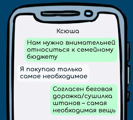 Ксюша Ном нужно внимотельней относиться к семейному бюсожету Я покупаю только самое необходимое Согласен беговая дорожкаосушилка штанов сомая необхо9имод вещь