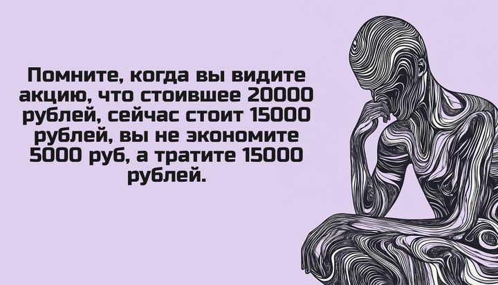 Помните когда вы видите акцию что стоившее 20000 рублей сейчас стоит 15000 рублей вы не экономите 5000 руб а тратите 15000 рублей