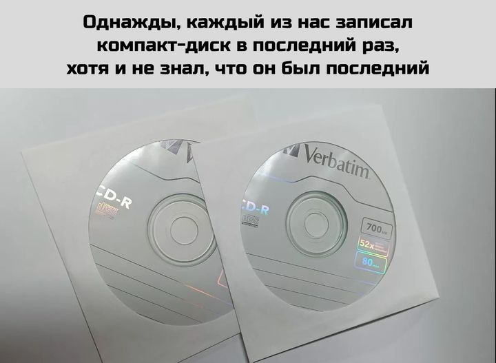 Однажды каждый из нас записал компакт диск в последний раз хотя и не знал что он был последний