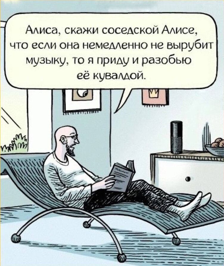 Алиса скажи соседской Алисе что если она немедленно не вырубит музыку то я приду и разобью её куваллой