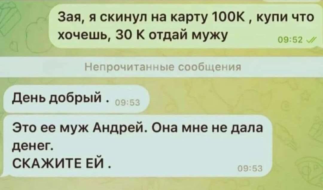 Зая я скинул на карту 100К купи что хочешь 30 К отдай мужу День добрый Это ее муж Андрей Она мне не дала денег СКАЖИТЕ ЕЙ