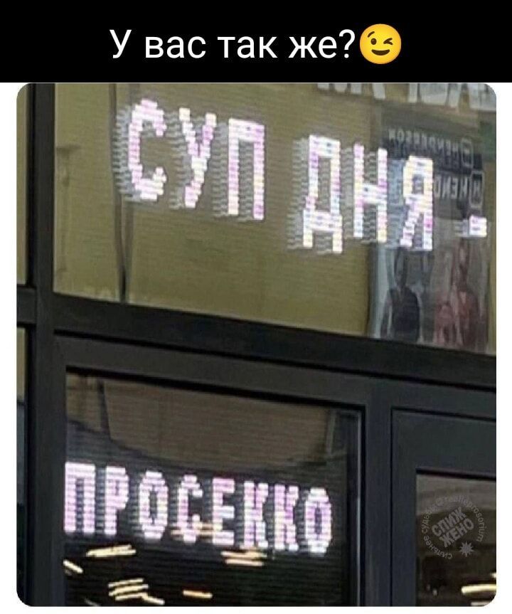 У вас так же