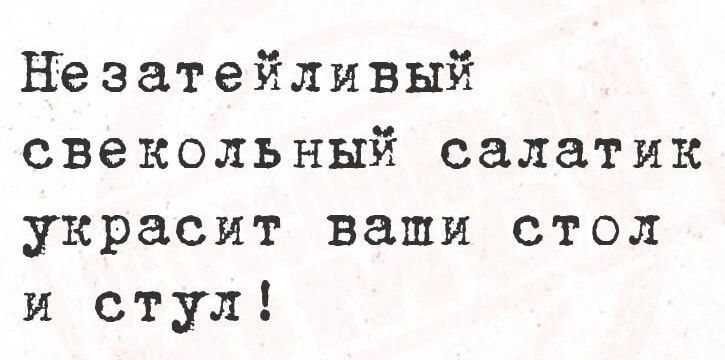 Незатейливый свекольный салатик украсит ваши стол и стул