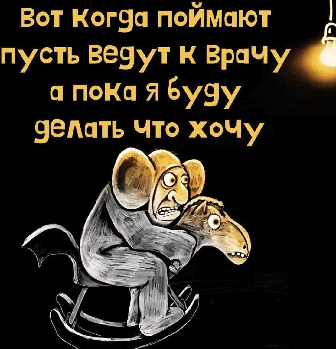 Вот Когда поймают пусть ведут к Врачу а пока я БуЧ9у делать Что хочу