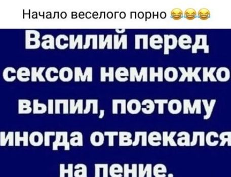 Начало веселого порно Василий перед сексом немножко выпил поэтому иногда отвлекался на пение