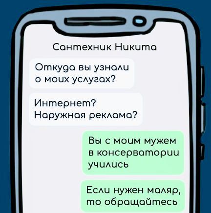 Сантехник Никчта Откуда вы узнали о моих услугох Интернет Наружная реклама Вы с моим мужем в консервотории уччлись Если нужен моляр то обращаойтесь