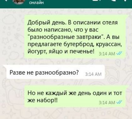 Добрый день В описании отеля было написано что у вас разнообразные завтраки А вы предлагаете бутерброд круассан Йогурт яйцо и печенье 14 д Разве не разнообразно Но не каждый же день один и тот же набор з14 АМ