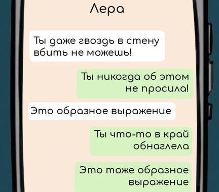 Лера Ты доже гвозодь в стену вбить не можешщь Ты никогда об этом не просило Это оброзное вырожение Ты что то в крой обноглела Это тоже образное вырожение