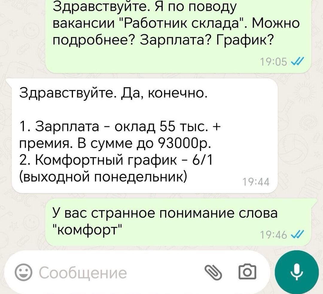 Здравствуите Я по поводу вакансии Работник склада Можно подробнее Зарплата График м Здравствуйте Да конечно 1 Зарплата оклад 55 тыс премия В сумме до 93000р 2 Комфортный график 61 выходной понедельник У вас странное понимание слова комфорт м 9