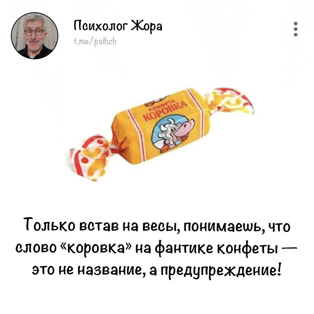 Психолог Жора Только встав на весы понимаешь что слово коровка на фантике конфеты это не название а предупреждение