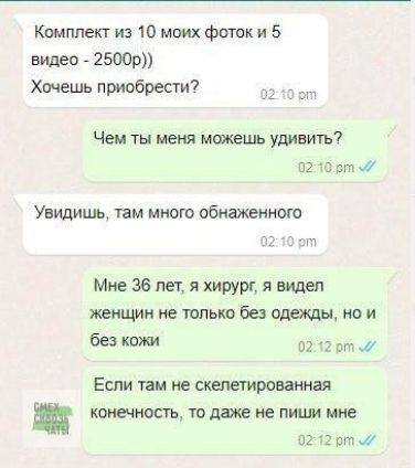 Комплект из 10 моих фоток и 5 видео 2500р Хочешь приобрести Чем ты меня можешь удивить 0210 рт мй Увидишь там много обнаженного рт Мне 36 лет я хирург я видел женщин не только без одежды но и без кожи 0212 рт Если там не скелетированная конечность то даже не пиши мне 02 12 рт