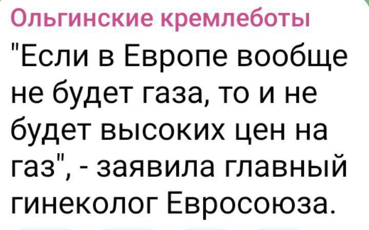 Ольгинские кремпеботы Если в Европе вообще не будет газа то и не будет высоких цен на газ заявила главный гинеколог Евросоюза