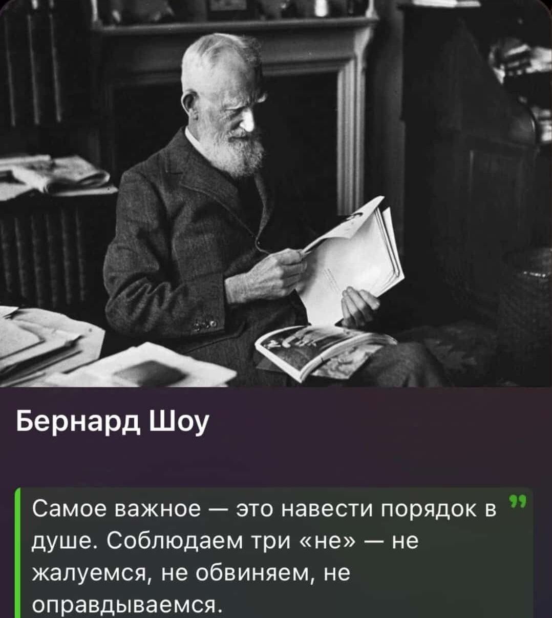 Бернард Шоу Самое важное это навести порядок в душе Соблюдаем три не не жалуемся не обвиняем не оправдываемся