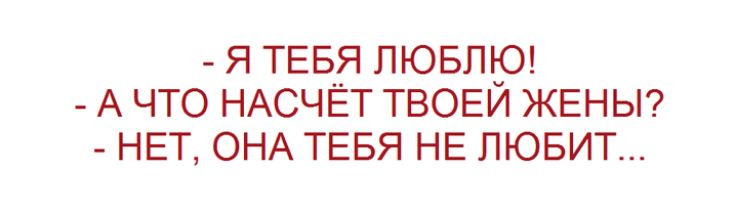 Я ТЕБЯ ЛЮБЛЮ АЧТО НАСЧЁТ ТВОЕЙ ЖЕНЫ НЕТ ОНА ТЕБЯ НЕ ЛЮБИТ