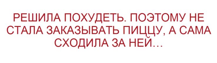 РЕШИЛА ПОХУДЕТЬ ПОЭТОМУ НЕ СТАЛА ЗАКАЗЫВАТЬ ПИЦЦУ А САМА СХОДИЛА ЗА НЕЙ