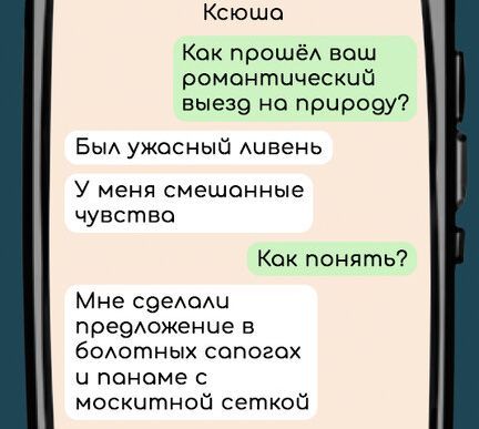 Ксюша Кок прошёл вош ромонтический выезо на природу Был ужасный ливень У меня смешанные чувства Кок понять Мне сделоли предложение в болотных сопогах ч пономе с москитной сеткой