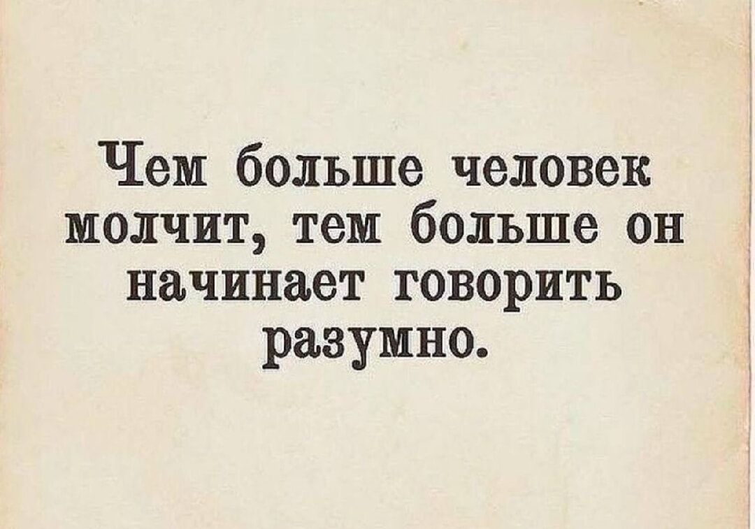 Чем больше человек молчит тем больше он начинает говорить разумно