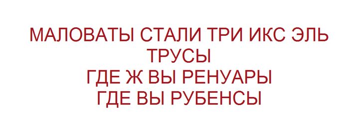 МАЛОВАТЫ СТАЛИ ТРИ ИКС ЭЛЬ ТРУСЫ ГДЕ Ж ВЫ РЕНУАРЫ ГДЕ ВЫ РУБЕНСЫ