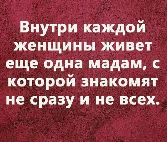 Внутри каждой женщины живет еще одна мадам с которой знакомят не сразу и не всех