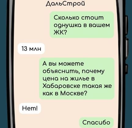 ДольСтрой Сколько стоит однушка в вошем ЖК 13 млн А вы можете объяснить почему цено на жилье в Хоборовске такая же кок в Москве Нет Спосибо