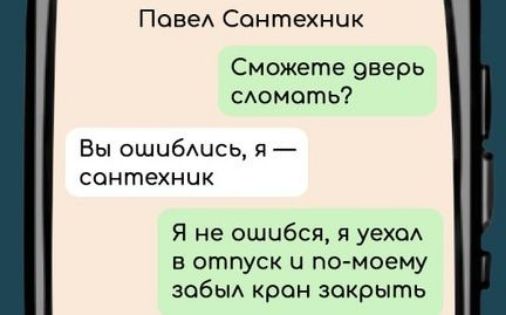 Повел Сонтехник Сможете оверь сломать Вы ошиблчсь я сонтехник Я не ошибся я уехал в отпуск и по моему зобыл кран зокрыть