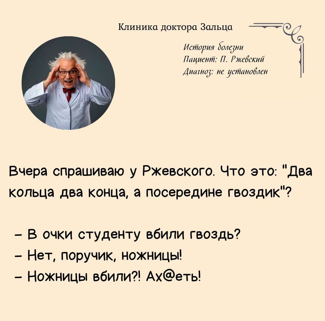 Клиника доктора Зальца стория болони Лациснт Ржевский Днанноу не установсн Вчера спрашиваю у Ржевского Что это Два кольца два конца а посередине гвоздик В очки студенту вбили гвоздь Нет поручик ножницы Ножницы вбили Ахеты