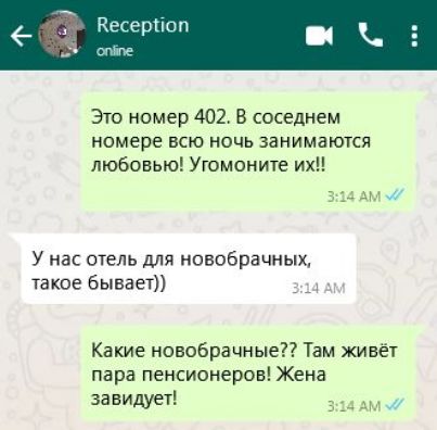 Это номер 402 В соседнем номере всю ночь занимаются любовью Угомоните их 314 АМ У нас отель для новобрачных такое бывает 14 АМ Какие новобрачные Там живёт пара пенсионеров Жена завидует З314 АМ