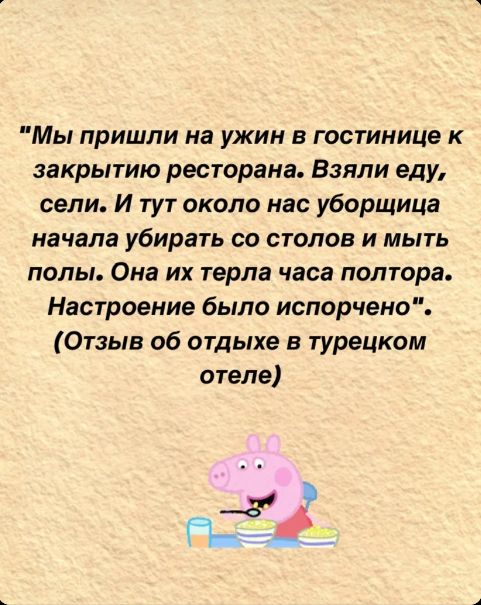 Мы пришли на ужин в гостинице к закрытию ресторана Взяли еду сели И тут около нас уборщица начала убирать со столов и мыть полы Она их терла часа полтора Настроение было испорчено Отзыв об отдыхе в турецком отеле