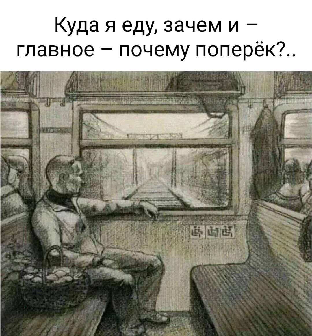 Куда я еду зачем и главное почему поперёк