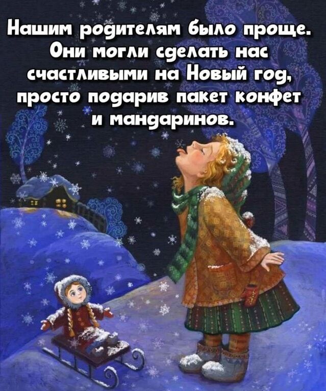 Нашим робителям было проще Они могли сделать нас счастливыми на Новый год просто подарив пакет конфет и манбеаринов _ у й