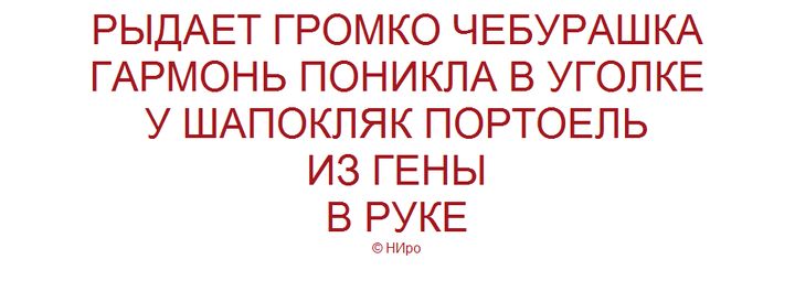 РЫДАЕТ ГРОМКО ЧЕБУРАШКА ГАРМОНЬ ПОНИКЛА В УГОЛКЕ У ШАПОКЛЯК ПОРТОЕЛЬ ИЗ ГЕНЫ В РУКЕ