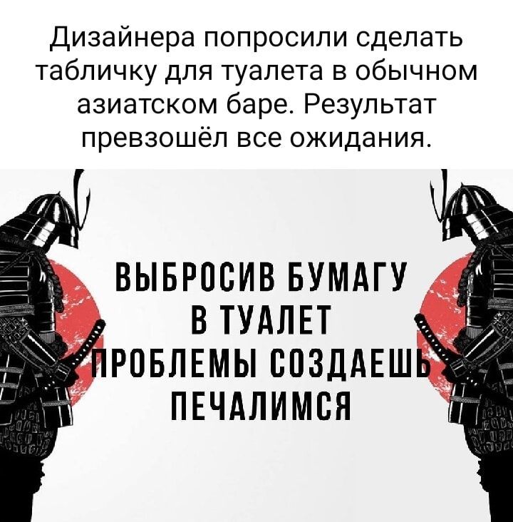 Дизайнера попросили сделать табличку для туалета в обычном азиатском баре Результат превзошёл все ожидания ВЫБРОСИВ БУМАГУ й В ТУАЛЕТ ПРОБЛЕМЫ СОЗДАЕШ ПЕЧАЛИМСЯ