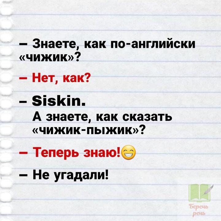 Знаете как по английски чижик Нет как 515Ктп А знаете как сказать чижик пыжик Теперь знаю Не угадали