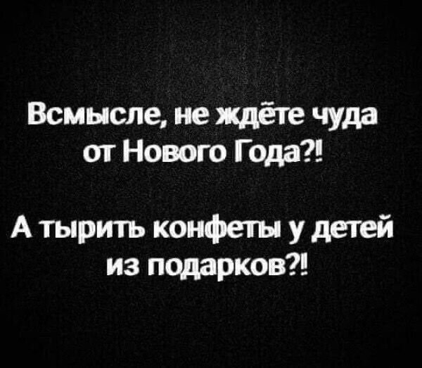 Всмысле не ждёте чуда от Нового Года А тырить конфеты у детей из подарков