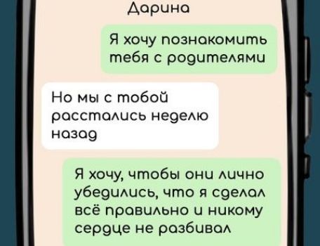 Дорчна Я хочу познокомить тебя с родителями Но мы с тобой росстолись неделю нозоо Я хочу чтобы они лично убедчлчсь что я сделол всё провильно и никому сероце не розбивол