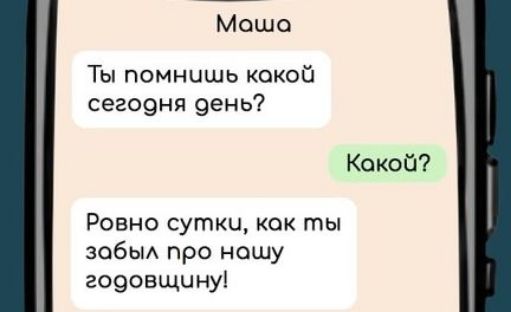 Моша Ш Ты помнишь кокой сегодня день Кокой Ровно сутки кок ты забыл про нашу годовщину