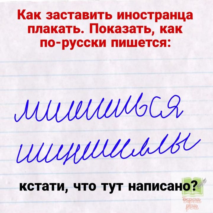 Как заставить иностранца плакать Показать как по русски пишется ЛОСЯ НОЙО кстати что тут написано