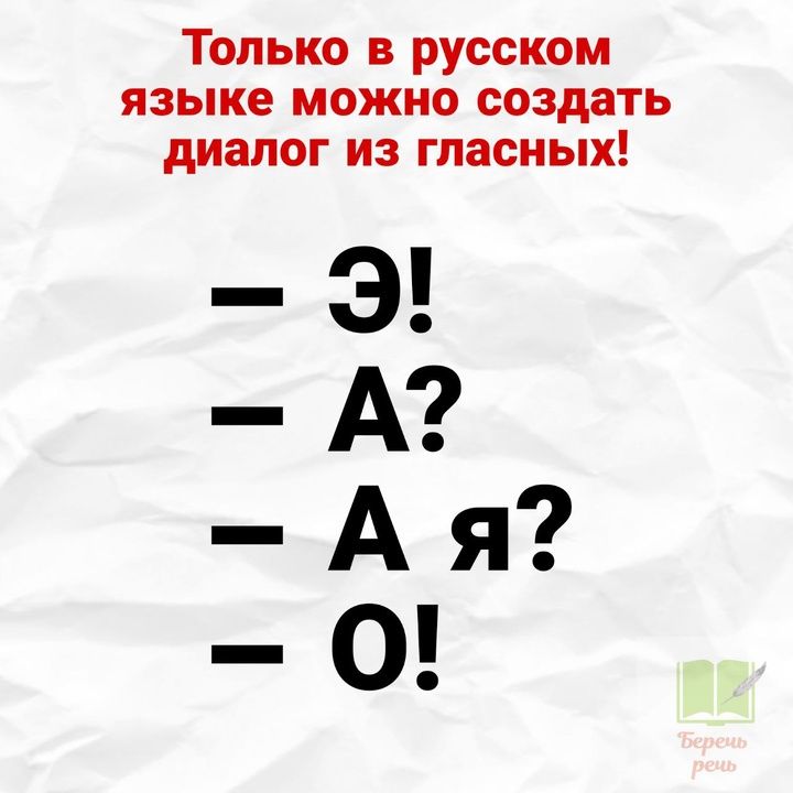 Только в русском языке можно создать диалог из гласных Э А Ая О