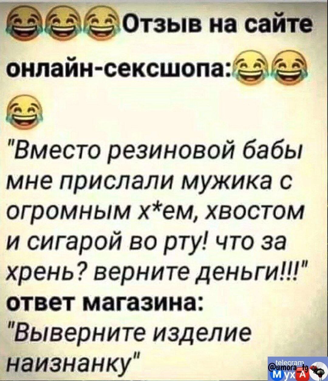 щОтзыв на сайте онлайн сексшопа 3 Вместо резиновой бабы мне прислали мужика с огромным хем хвостом и сигарой во рту что за хрень верните деньги ответ магазина Выверните изделие наизнанку ста