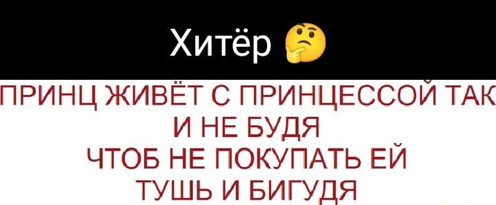 Хитёр ПРИНЦ ЖИВЁТ С ПРИНЦЕССОЙ ТАК И НЕ БУДЯ ЧТОБ НЕ ПОКУПАТЬ ЕЙ ТУШЬ И БИГУДЯ