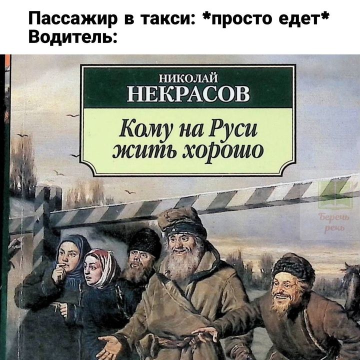 Пассажир в такси просто едет Водитель НИКОЛАЙ НЕКРАСОВ Кому на Руси жить хорошо