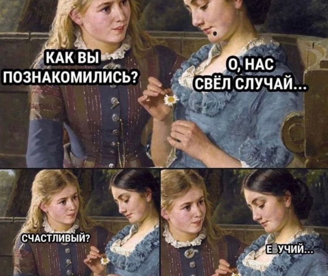 КАК ВЫЁ ПОЗНАКОМИЛИСЬ